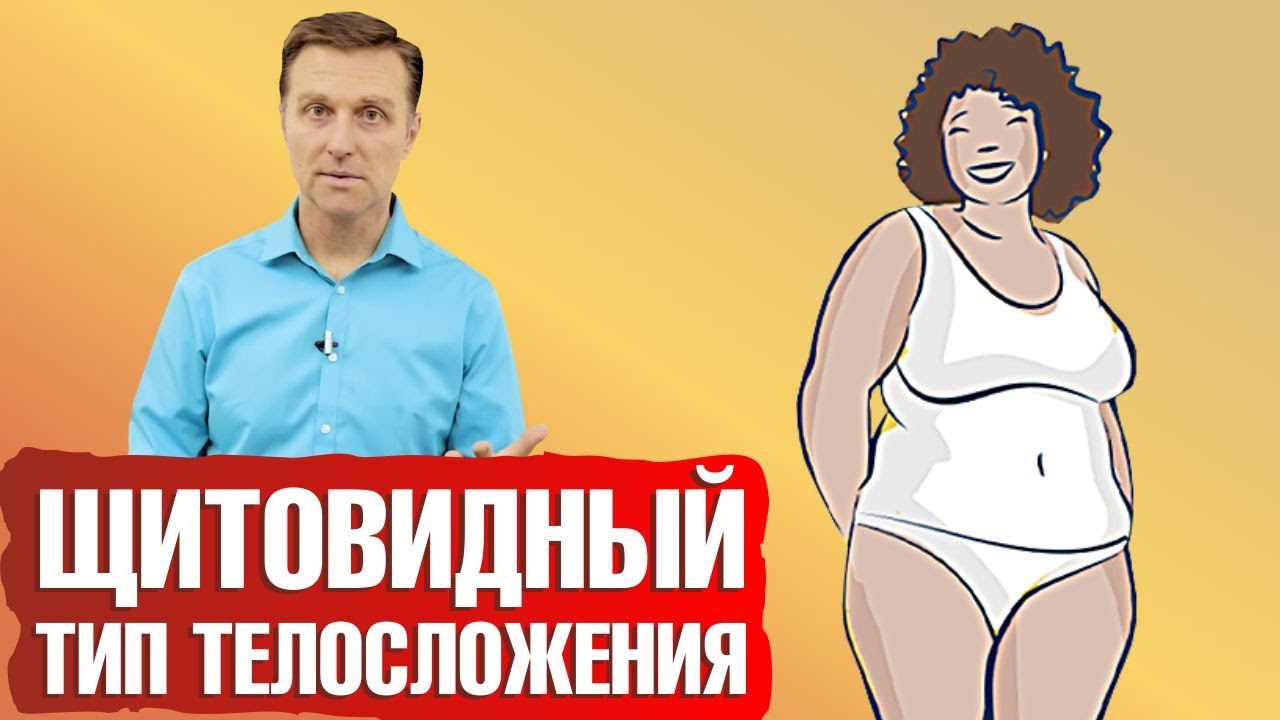 Щитовидный тип телосложения
